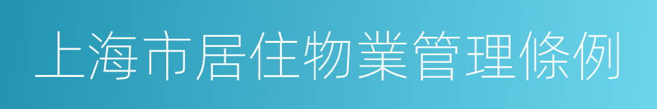 上海市居住物業管理條例的同義詞