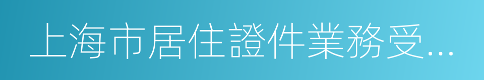 上海市居住證件業務受理單的同義詞