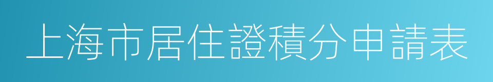 上海市居住證積分申請表的同義詞