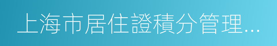 上海市居住證積分管理辦法的同義詞