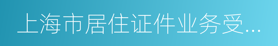 上海市居住证件业务受理单的同义词