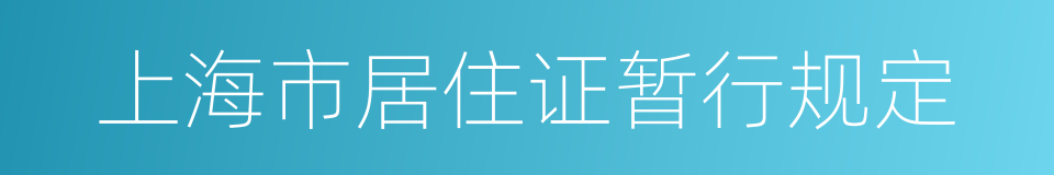 上海市居住证暂行规定的同义词