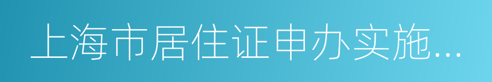 上海市居住证申办实施细则的同义词