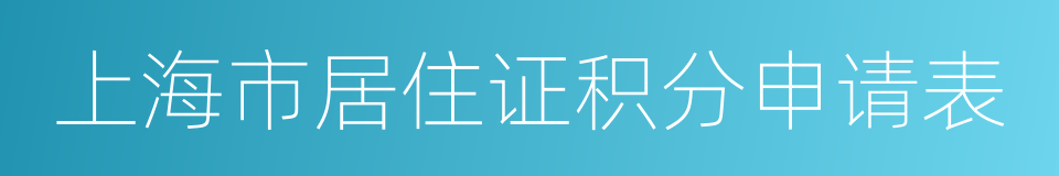 上海市居住证积分申请表的同义词