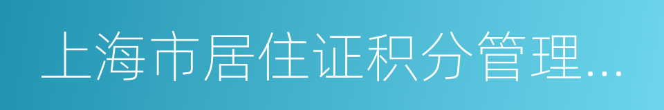 上海市居住证积分管理信息系统的同义词