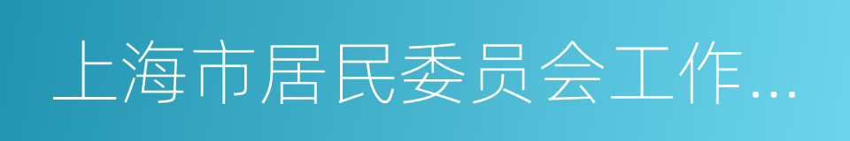 上海市居民委员会工作条例的同义词