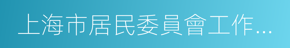 上海市居民委員會工作條例的同義詞