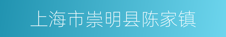 上海市崇明县陈家镇的同义词