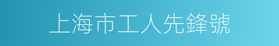 上海市工人先鋒號的同義詞
