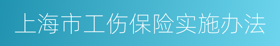 上海市工伤保险实施办法的同义词