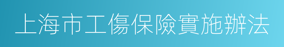 上海市工傷保險實施辦法的同義詞