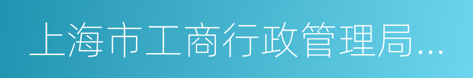 上海市工商行政管理局嘉定分局的同义词