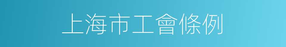 上海市工會條例的同義詞