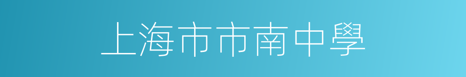 上海市市南中學的同義詞