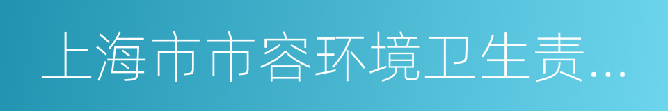 上海市市容环境卫生责任区管理办法的同义词