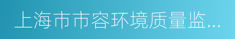 上海市市容环境质量监测中心的同义词