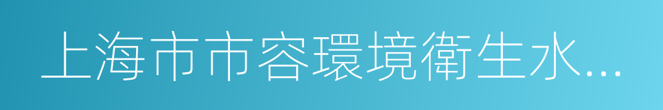 上海市市容環境衛生水上管理處的同義詞