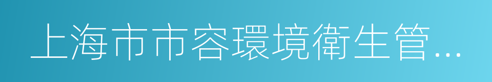 上海市市容環境衛生管理條例的同義詞