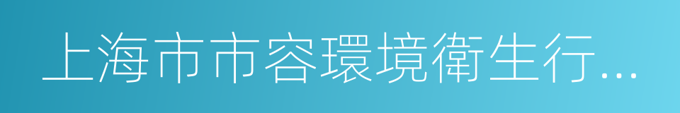上海市市容環境衛生行業協會的同義詞