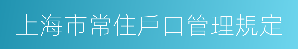 上海市常住戶口管理規定的同義詞
