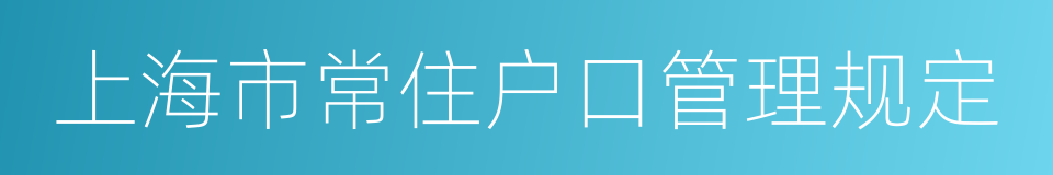 上海市常住户口管理规定的同义词