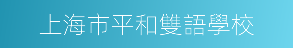 上海市平和雙語學校的同義詞