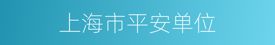 上海市平安单位的同义词