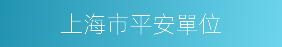 上海市平安單位的同義詞
