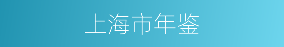 上海市年鉴的同义词