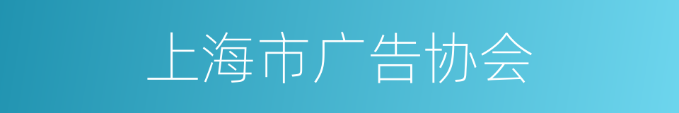 上海市广告协会的同义词