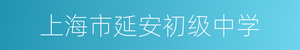 上海市延安初级中学的同义词