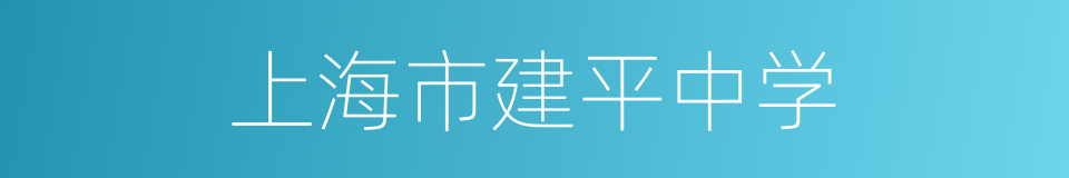 上海市建平中学的同义词