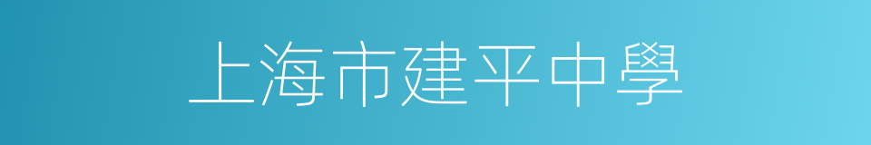 上海市建平中學的同義詞