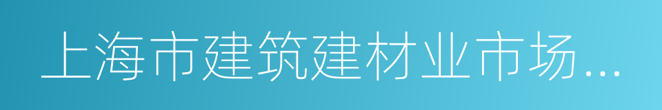 上海市建筑建材业市场管理总站的同义词