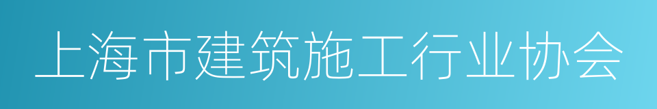 上海市建筑施工行业协会的同义词