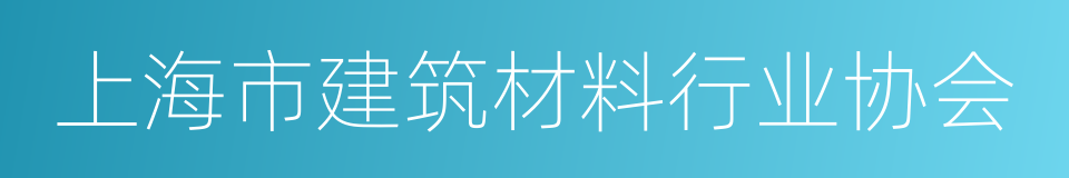 上海市建筑材料行业协会的同义词