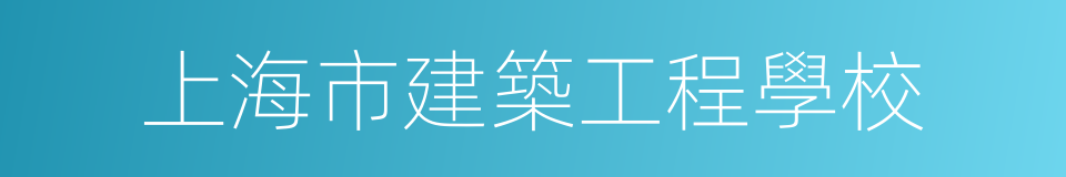 上海市建築工程學校的同義詞