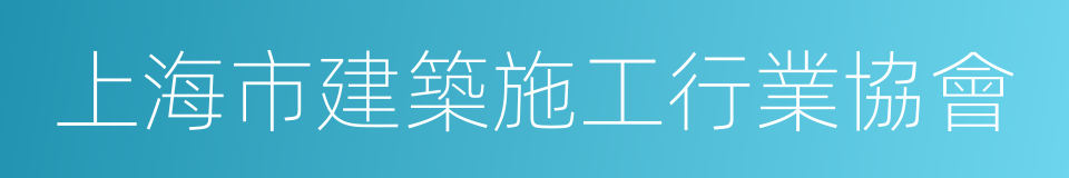 上海市建築施工行業協會的同義詞