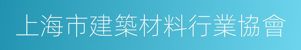 上海市建築材料行業協會的同義詞