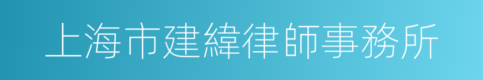 上海市建緯律師事務所的同義詞