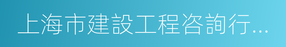 上海市建設工程咨詢行業協會的同義詞