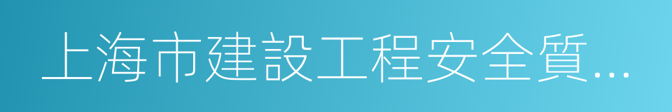 上海市建設工程安全質量監督總站的同義詞