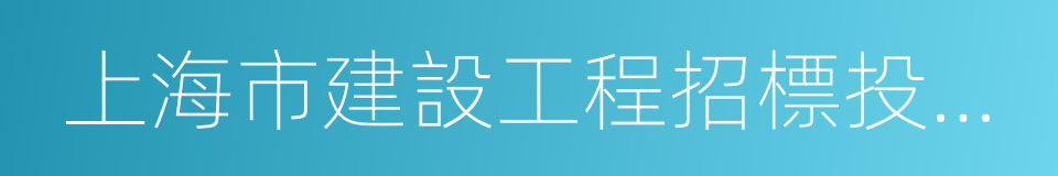 上海市建設工程招標投標管理辦法的同義詞