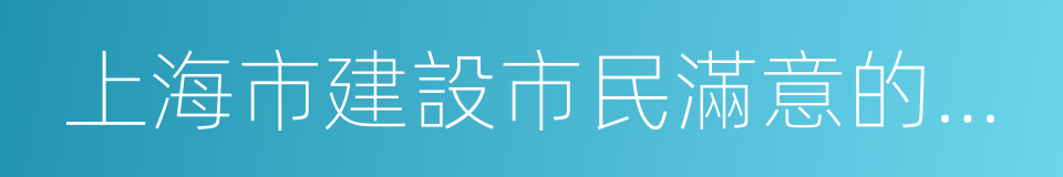 上海市建設市民滿意的食品安全城市行動方案的同義詞