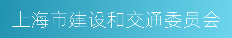 上海市建设和交通委员会的同义词