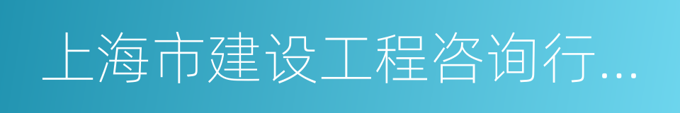 上海市建设工程咨询行业协会的同义词