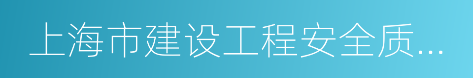 上海市建设工程安全质量监督总站的同义词