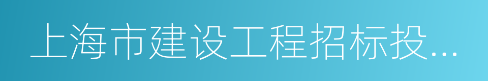 上海市建设工程招标投标管理办法的同义词