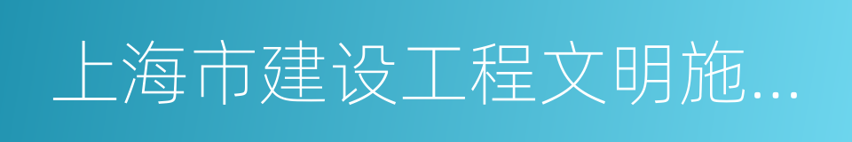 上海市建设工程文明施工管理规定的同义词