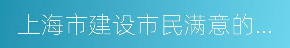 上海市建设市民满意的食品安全城市行动方案的同义词